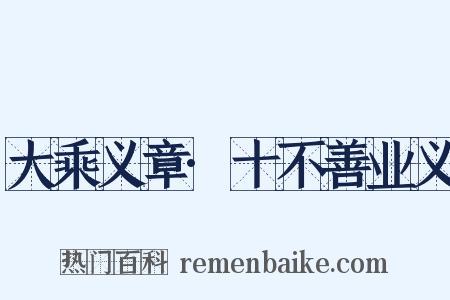 大乘义章·十不善业义是什么意思的图片